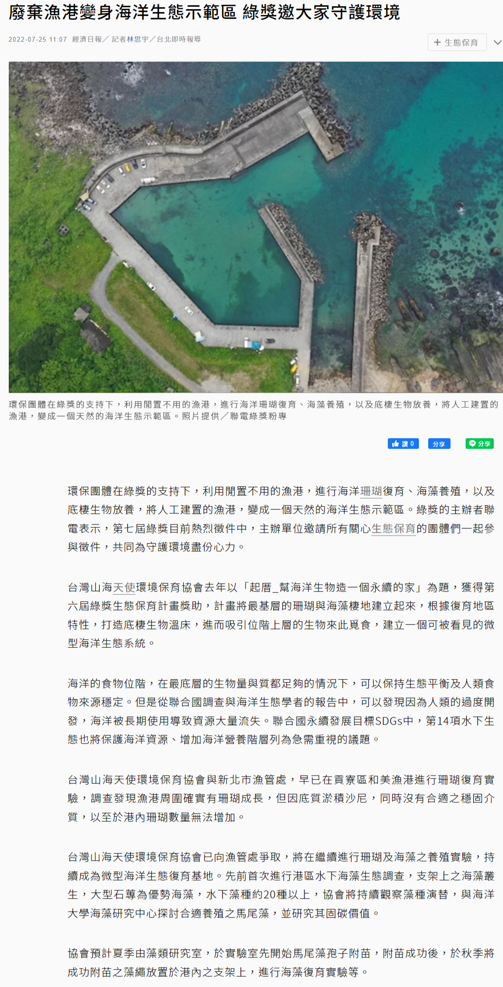  廢棄漁港變身海洋生態示範區 綠獎邀大家守護環境 - 生活新聞 - 生活 - 聯合新聞網