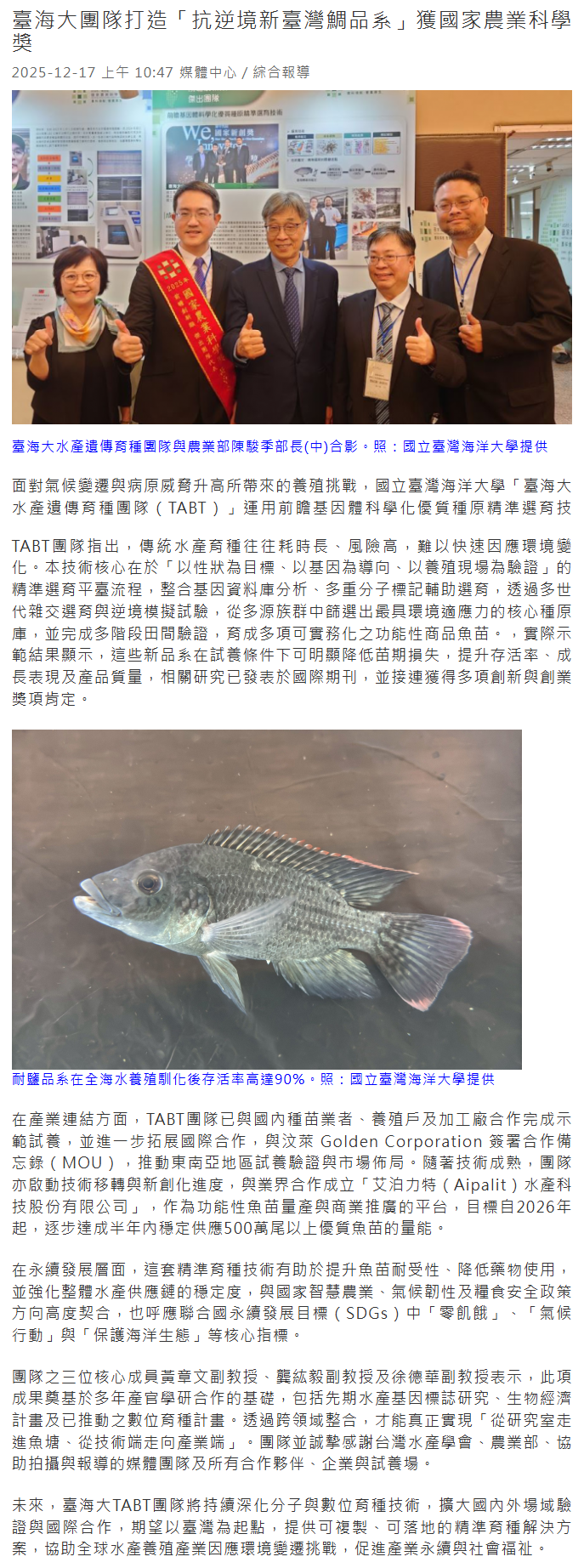 臺海大團隊打造「抗逆境新臺灣鯛品系」獲國家農業科學獎│產經新聞網 