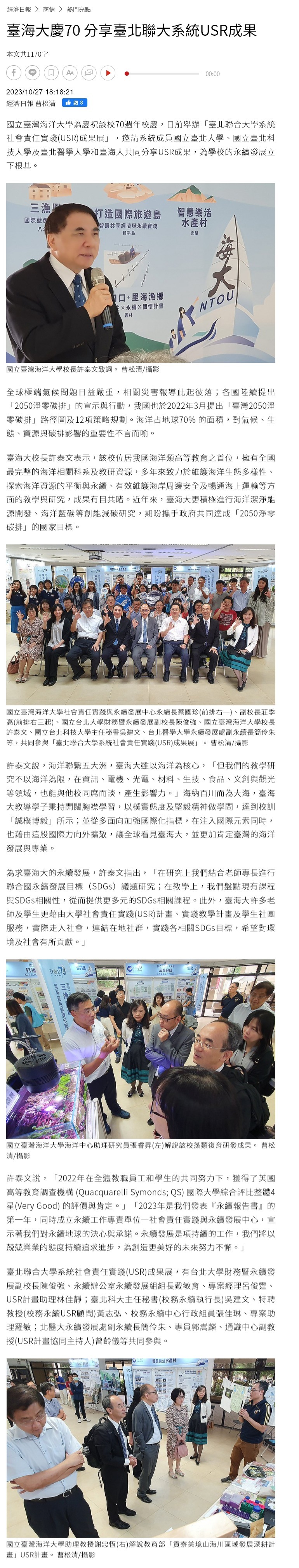 臺海大慶70 分享臺北聯大系統USR成果