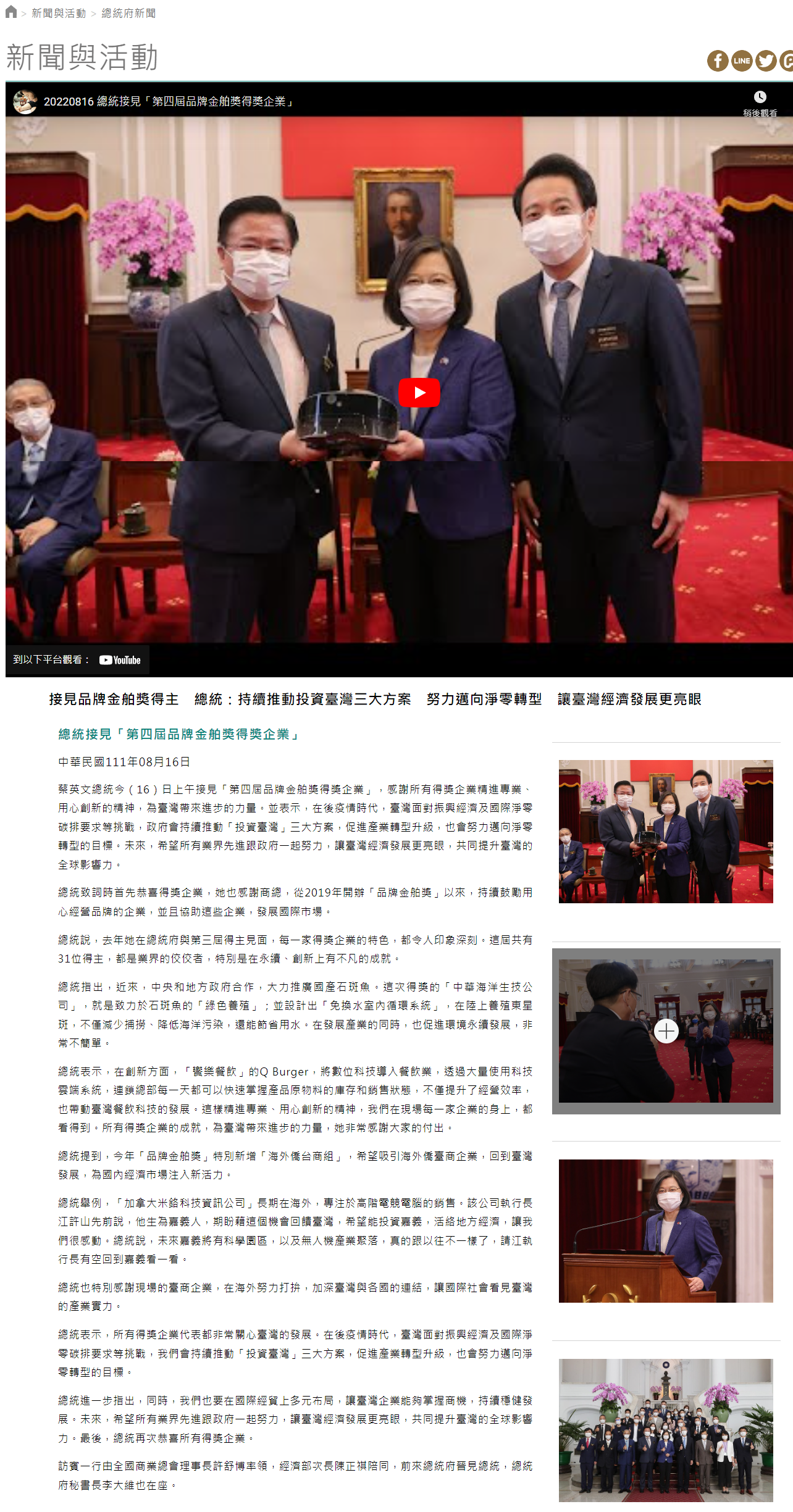 接見品牌金舶獎得主　總統：持續推動投資臺灣三大方案　努力邁向淨零轉型　讓臺灣經濟發展更亮眼