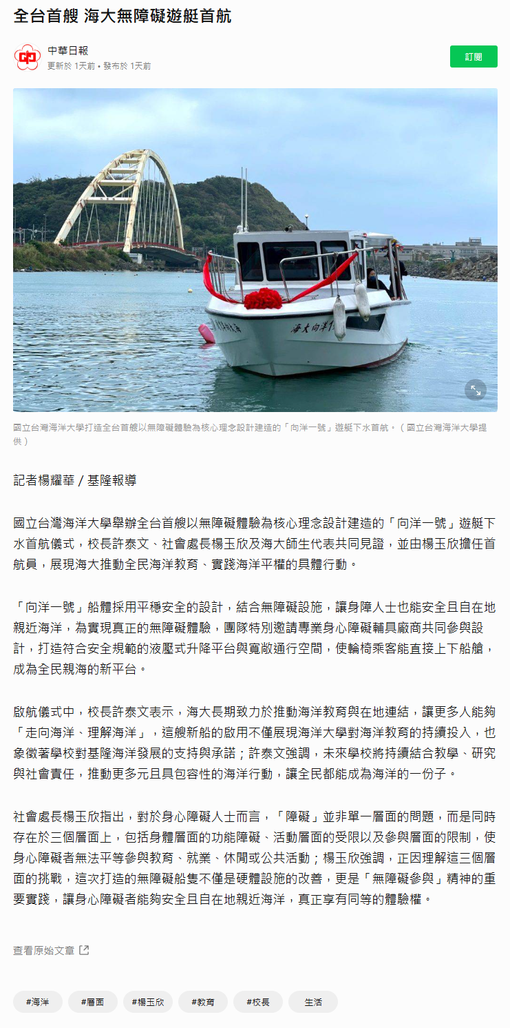 FireShot Capture 322 - 全台首艘 海大無障礙遊艇首航 - 中華日報 - LINE TODAY - [today.line.me].png