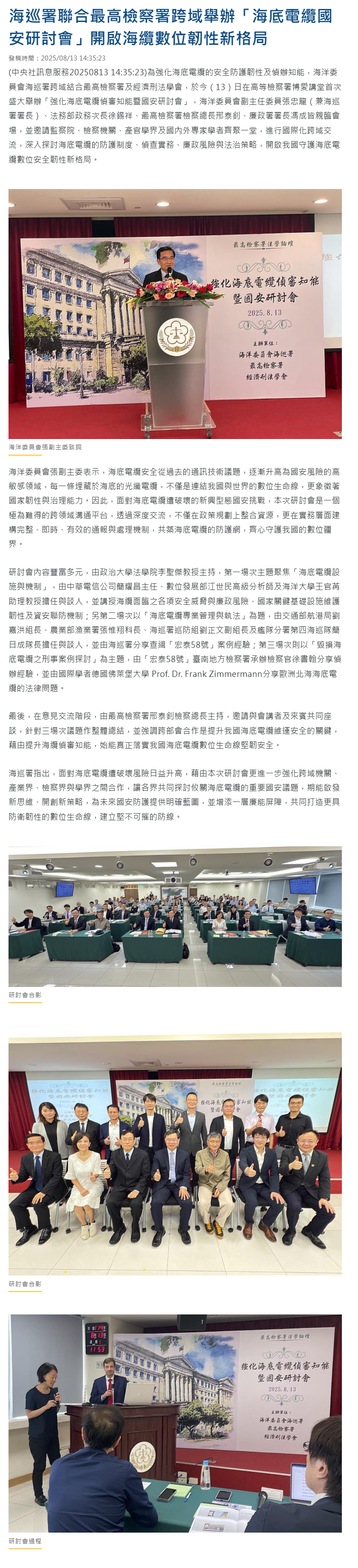 海巡署聯合最高檢察署跨域舉辦「海底電纜國安研討會」開啟海纜數位韌性新格局