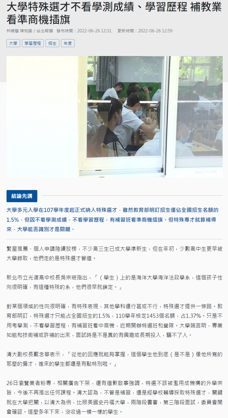 大學特殊選才不看學測成績、學習歷程 補教業看準商機插旗 ｜ 公視新聞