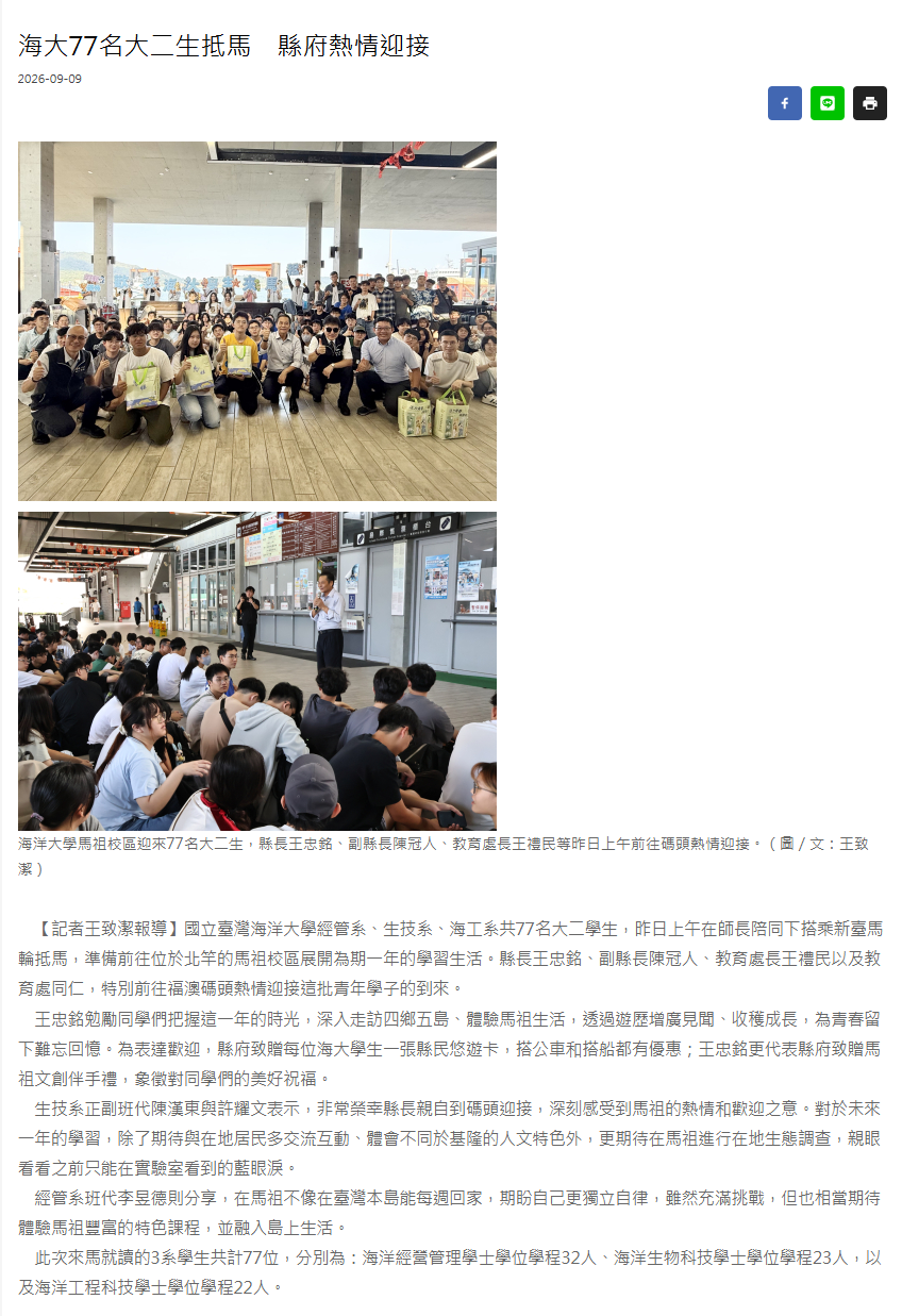 FireShot Capture 508 - 海大77名大二生抵馬　縣府熱情迎接 - 馬祖日報 - [www.matsu-news.gov.tw].png