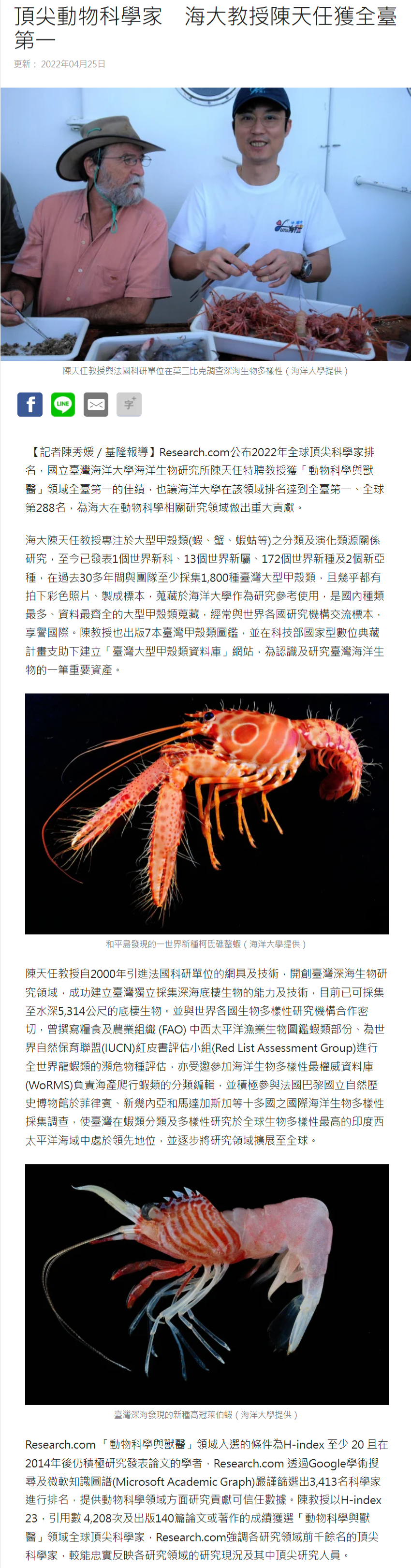 頂尖動物科學家　海大教授陳天任獲全臺第一 - 海洋大學 - Research.com - 頂尖動物科學家 - 台灣大紀元