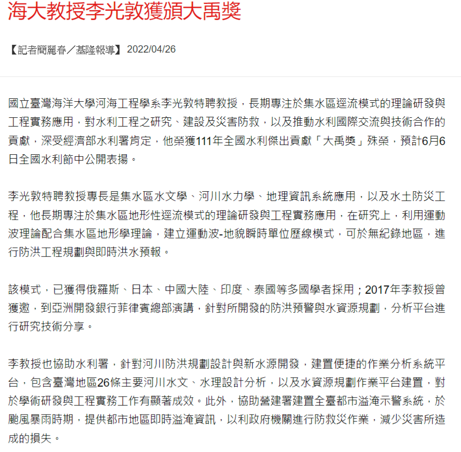 海大教授李光敦獲頒大禹獎