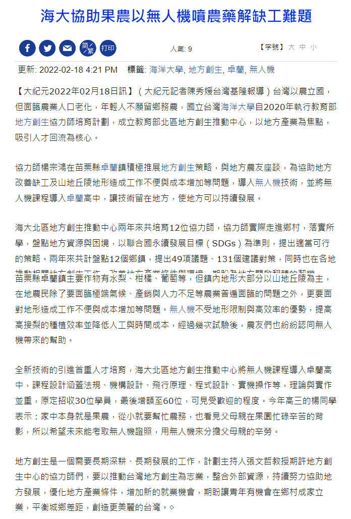 海大協助果農以無人機噴農藥解缺工難題 