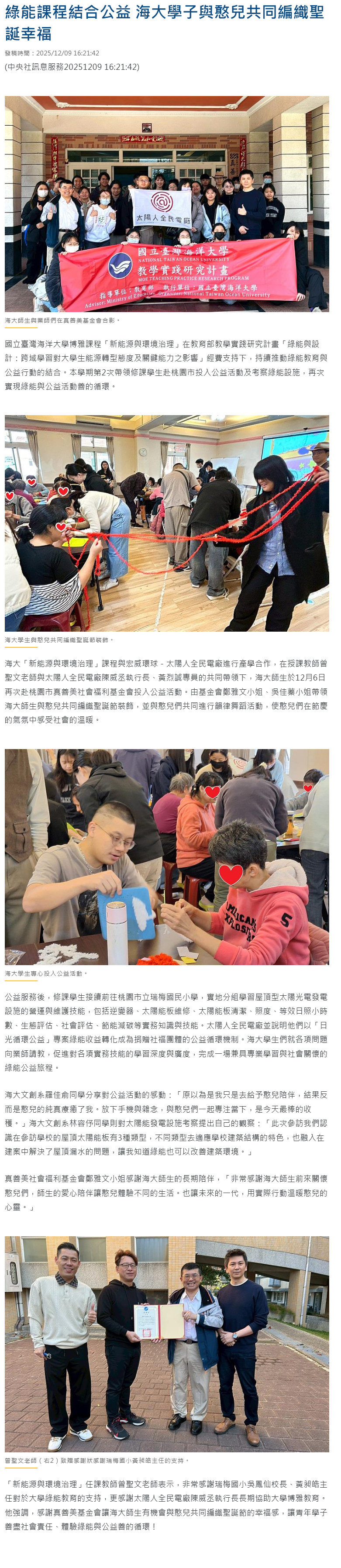 FireShot Capture 409 - 綠能課程結合公益 海大學子與憨兒共同編織聖誕幸福 - 中央社訊息平台 - [www.cna.com.tw].png
