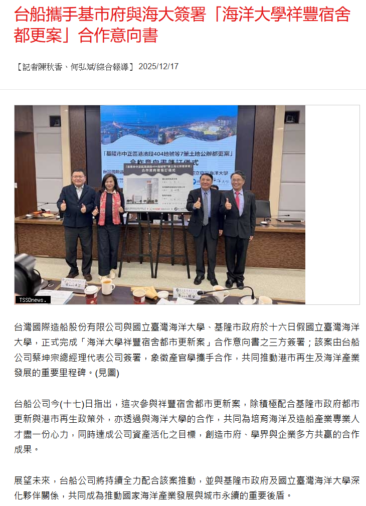 台灣新生報 台船攜手基市府與海大簽署「海洋大學祥豐宿舍都更案」合作意向書