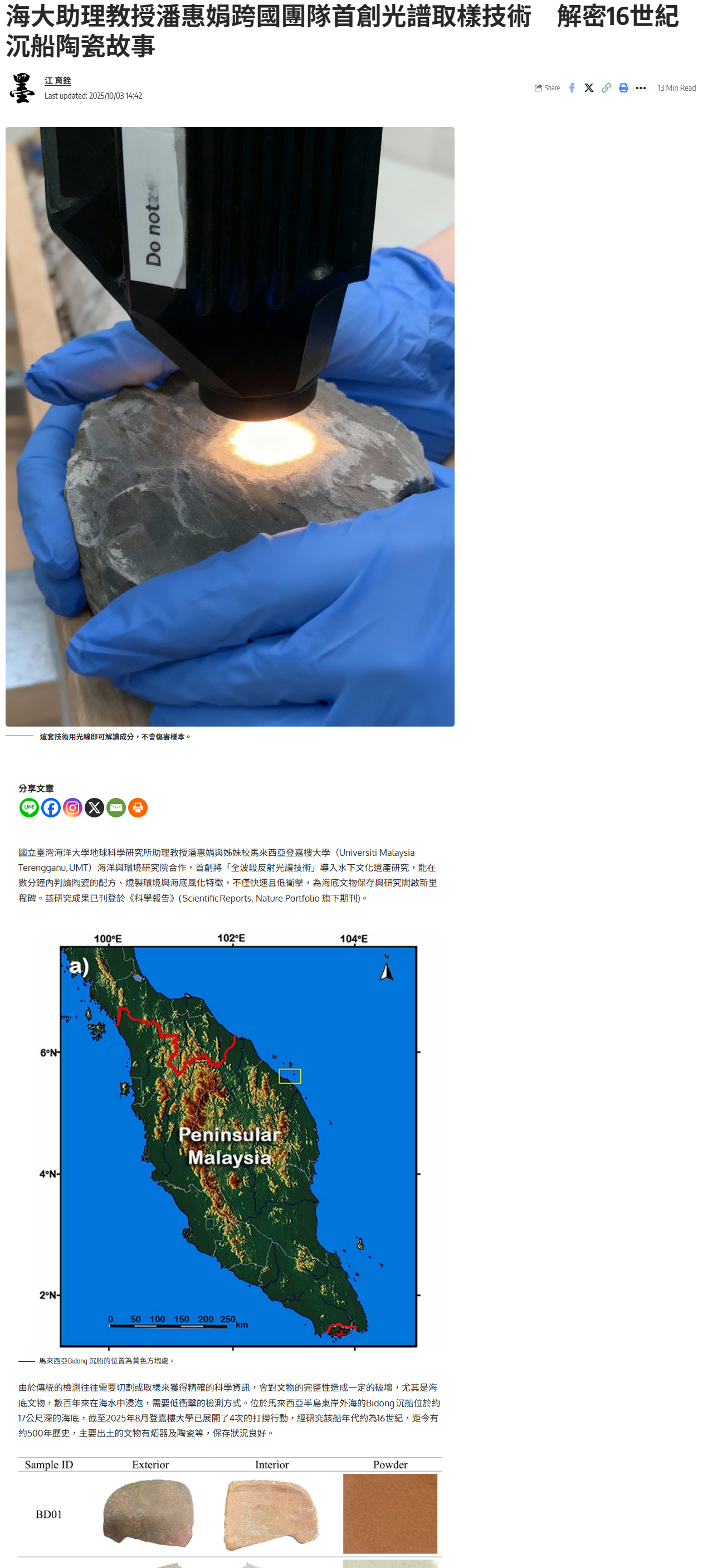 FireShot Capture 273 - 海大助理教授潘惠娟跨國團隊首創光譜取樣技術　解密16世紀沉船陶瓷故事 - 墨新聞 MORE News - [more-news.tw].png