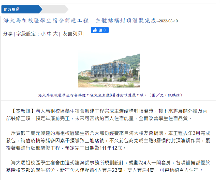 馬祖日報-海大馬祖校區學生宿舍興建工程　主體結構封頂灌漿完成