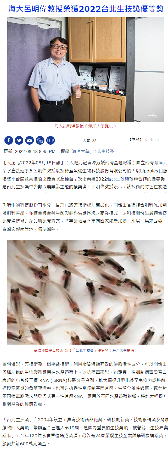 海大呂明偉教授榮獲2022台北生技獎優等獎 - 海洋大學 - 大紀元