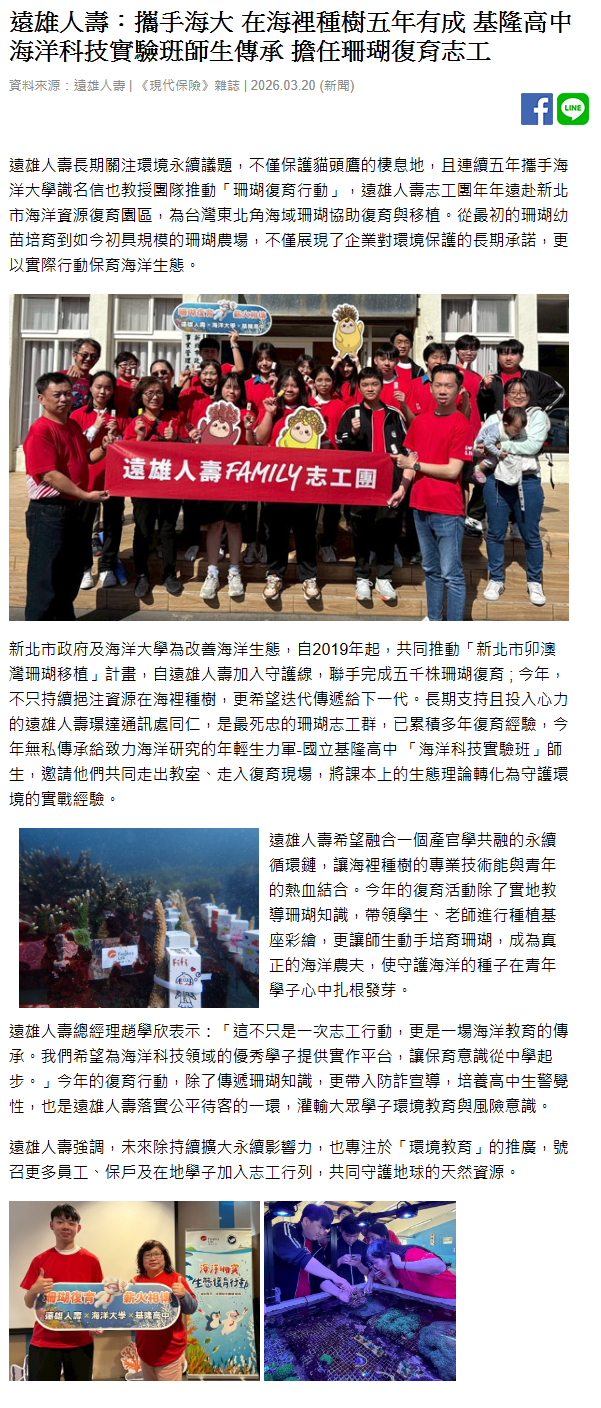 FireShot Capture 143 - 遠雄人壽：攜手海大 在海裡種樹五年有成 基隆高中海洋科技實驗班師生傳承 擔任珊瑚復育志工 - 《現代保險》雜誌 - [www.rmim.com.tw].png