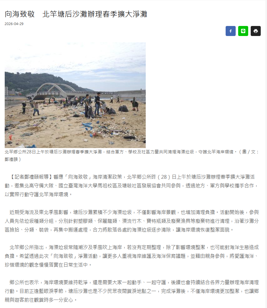FireShot Capture 247 - 向海致敬　北竿塘后沙灘辦理春季擴大淨灘 - 馬祖日報 - [www.matsu-news.gov.tw].png