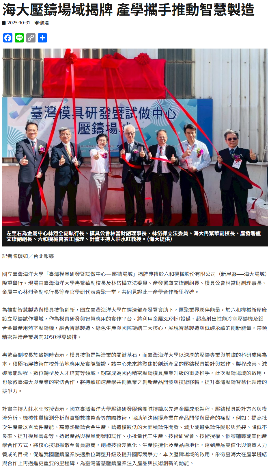 FireShot Capture 326 - 海大壓鑄場域揭牌 產學攜手推動智慧製造 - 中華日報-中華新聞雲 - [www.cdns.com.tw].png