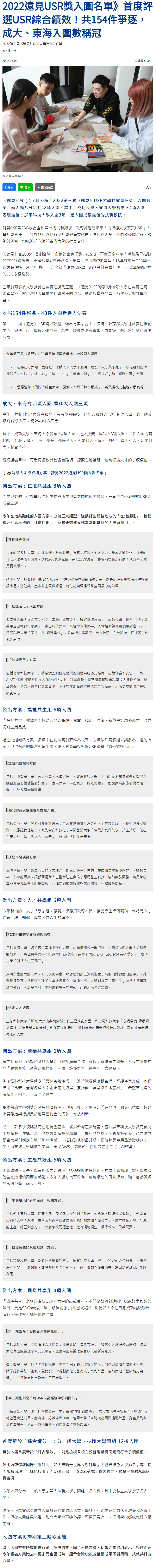 2022遠見USR獎入圍名單》首度評選USR綜合績效！共154件爭逐，成大、東海入圍數稱冠