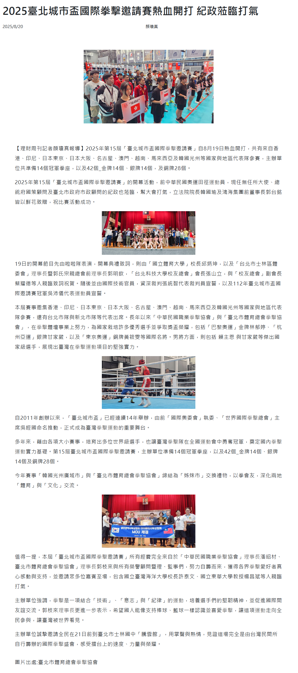 2025臺北城市盃國際拳擊邀請賽熱血開打 紀政蒞臨打氣
