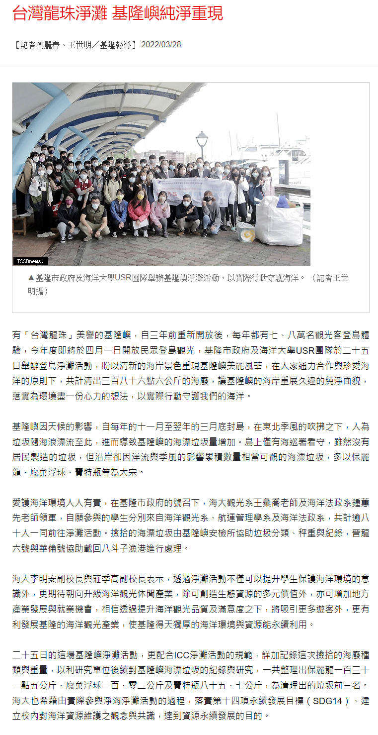 首頁 » 綜合新聞 » 基隆市 台灣龍珠淨灘 基隆嶼純淨重現