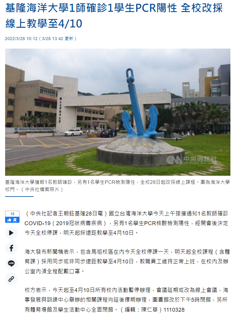 基隆海洋大學1師確診1學生PCR陽性 全校改採線上教學至4/10