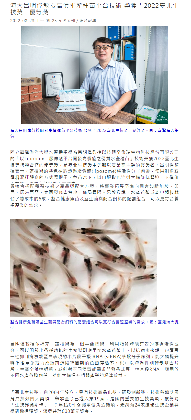 海大呂明偉教授高價水產種苗平台技術 榮獲「2022臺北生技獎」優等獎│產經新聞網
