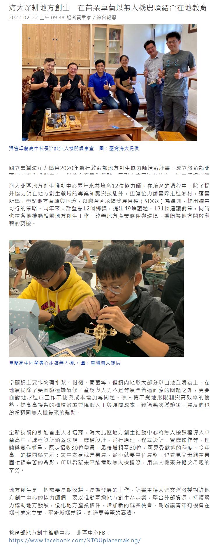 海大深耕地方創生　在苗栗卓蘭以無人機農噴結合在地教育