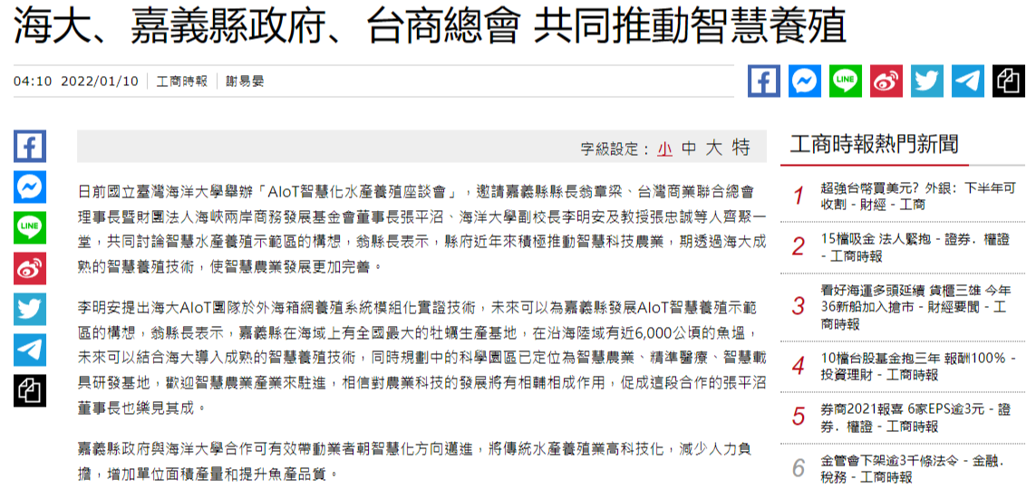 海大、嘉義縣政府、台商總會 共同推動智慧養殖