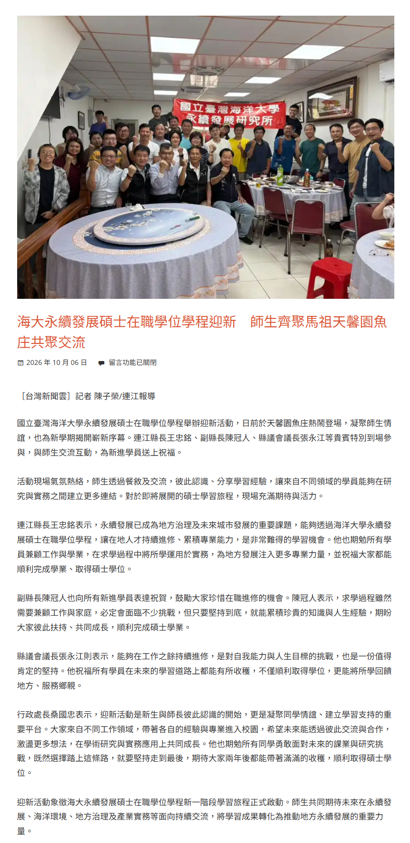 FireShot Capture 598 - 海大永續發展碩士在職學位學程迎新　師生齊聚馬祖天馨園魚庄共聚交流 - 台灣新聞雲-關心台灣大小事 - [886.news].png