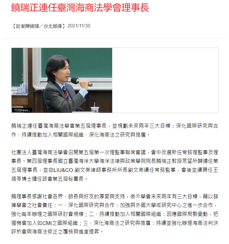 饒瑞正連任臺灣海商法學會理事長