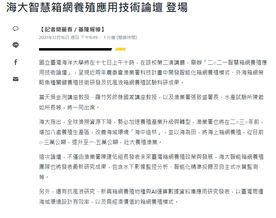 海大智慧箱網養殖應用技術論壇 登場 