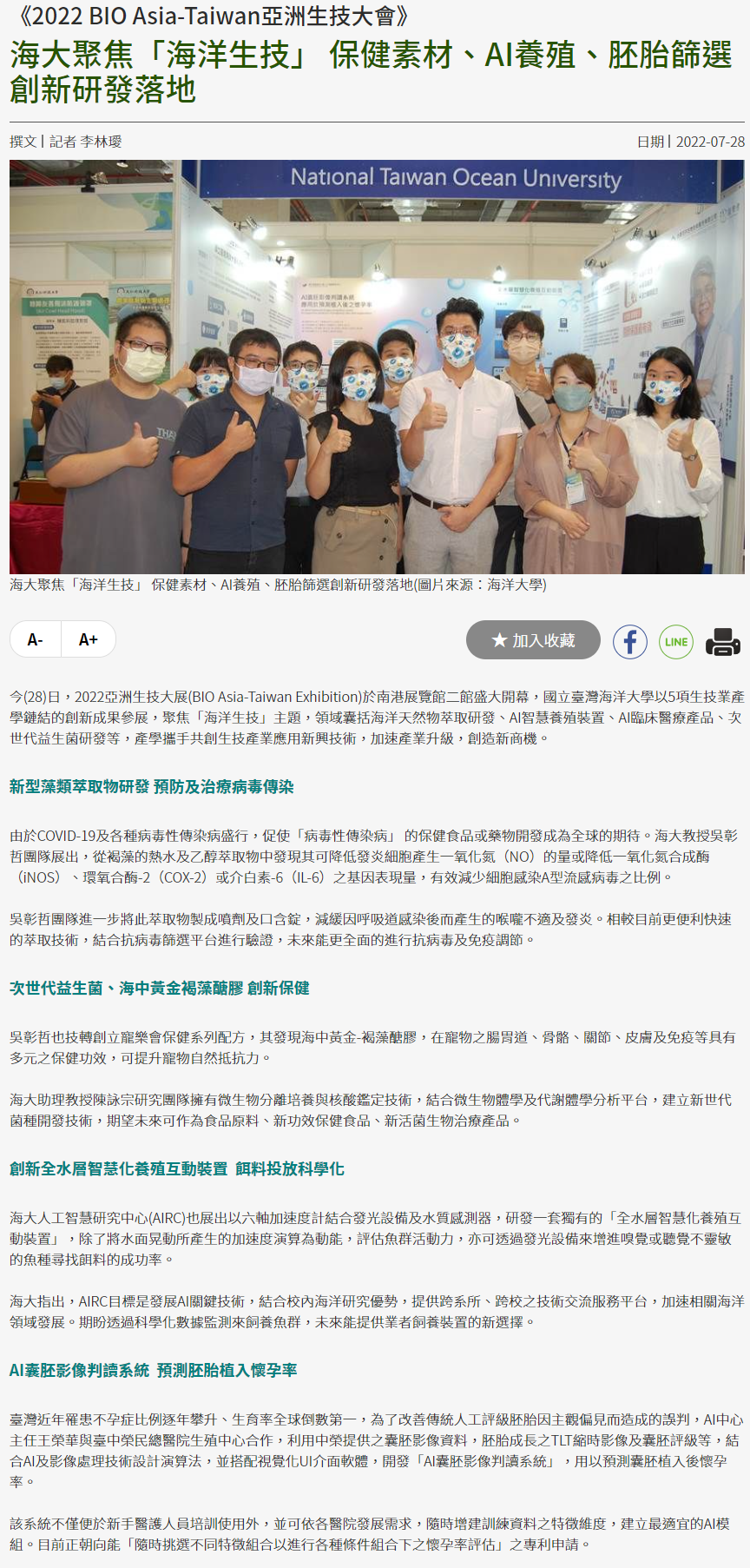 海大聚焦「海洋生技」 保健素材、AI養殖、胚胎篩選創新研發落地-環球生技月刊