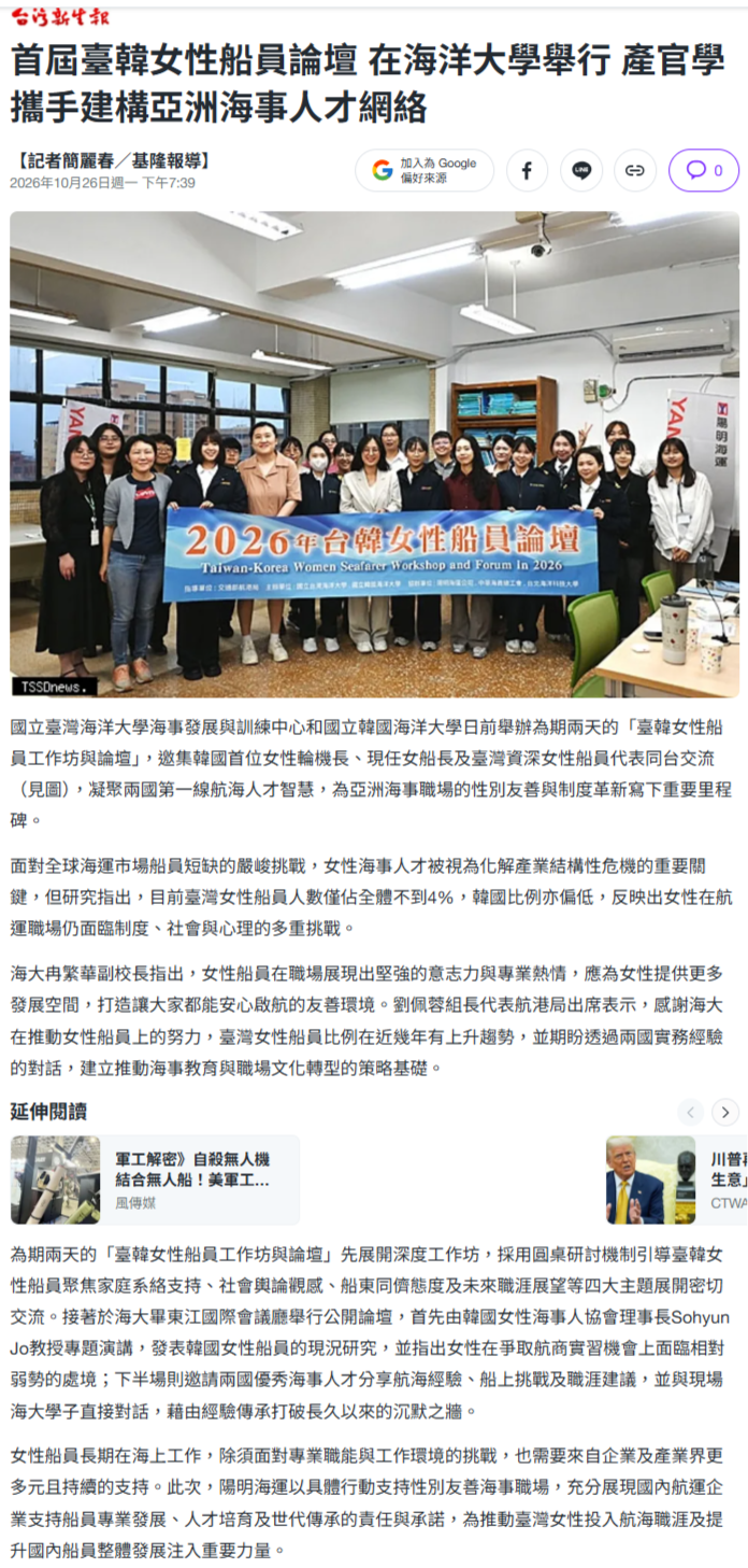 FireShot Capture 642 - 首屆臺韓女性船員論壇 在海洋大學舉行 產官學攜手建構亞洲海事人才網絡 - [tw.news.yahoo.com].png