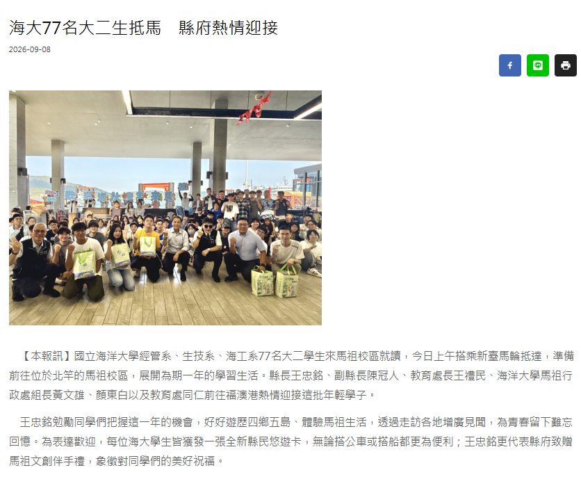 FireShot Capture 504 - 海大77名大二生抵馬　縣府熱情迎接 - 馬祖日報 - [www.matsu-news.gov.tw].png