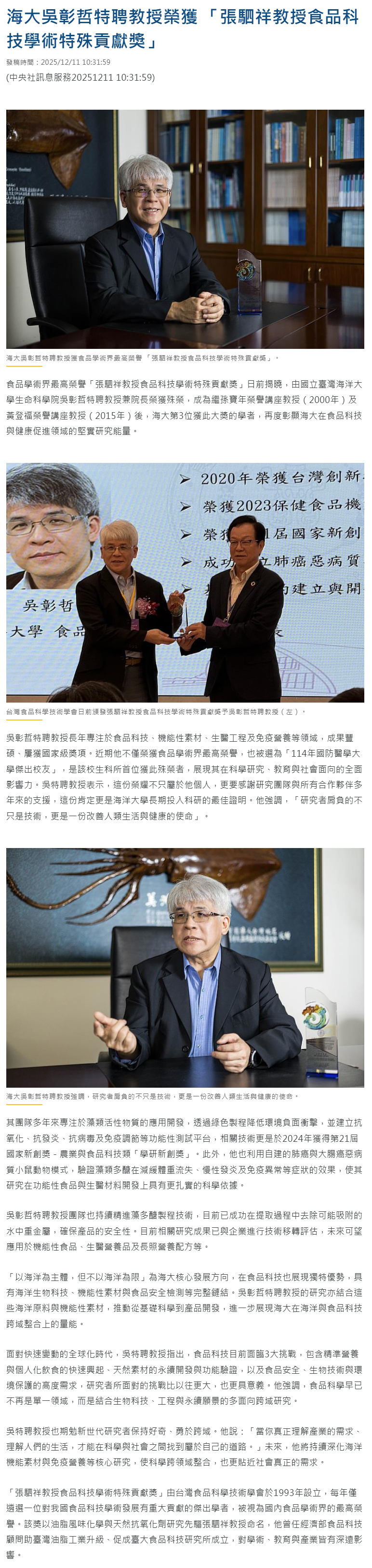 FireShot Capture 419 - 海大吳彰哲特聘教授榮獲 「張駟祥教授食品科技學術特殊貢獻獎」 - 中央社訊息平台 - [www.cna.com.tw].png