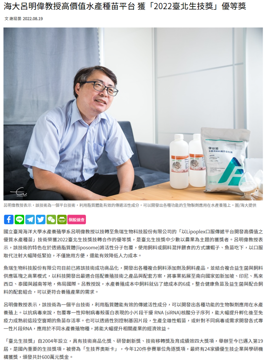 海大呂明偉教授高價值水產種苗平台 獲「2022臺北生技獎」優等獎 - 工商時報