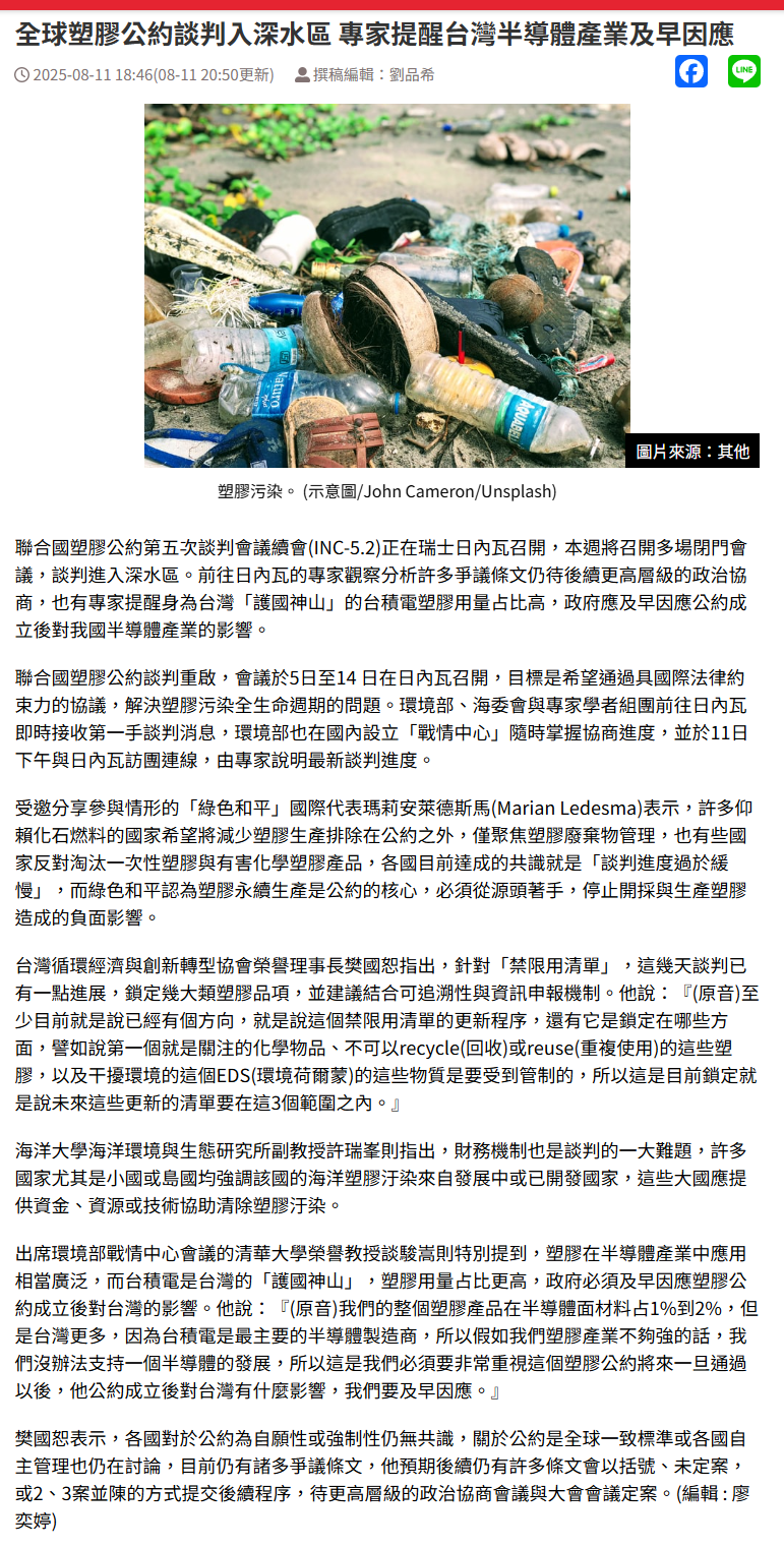 全球塑膠公約談判入深水區 專家提醒台灣半導體產業及早因應