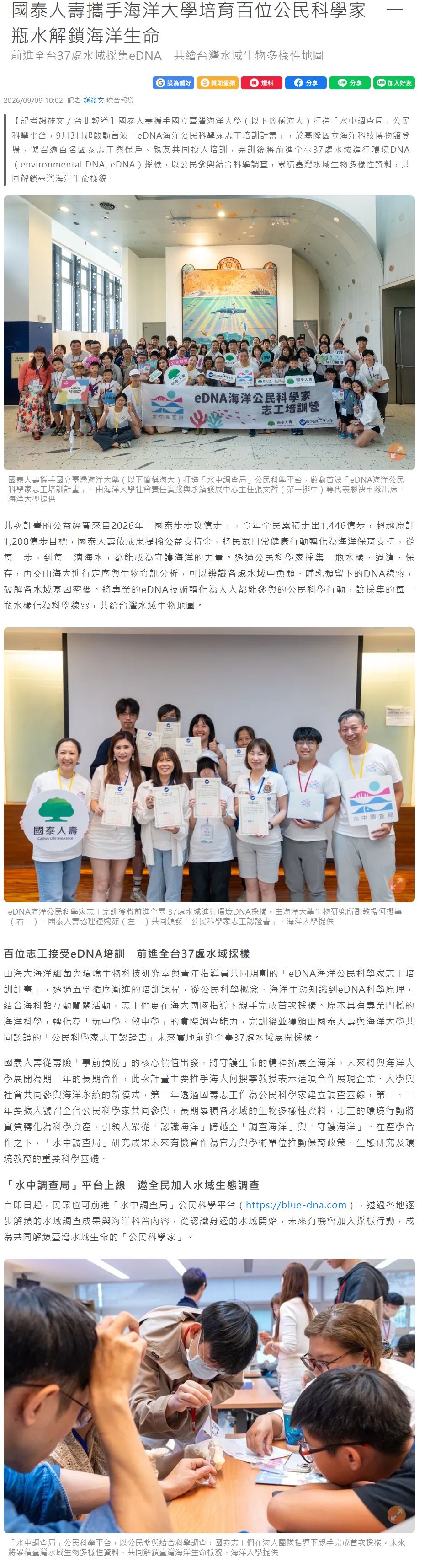 FireShot Capture 506 - 國泰人壽攜手海洋大學培育百位公民科學家　一瓶水解鎖海洋生命｜壹蘋新聞網 - [news.nextapple.com].png