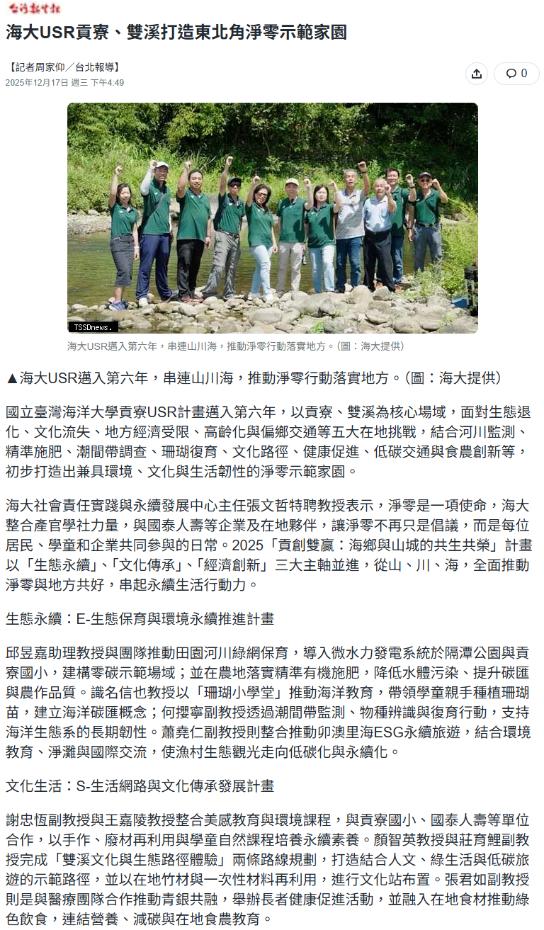 海大USR貢寮、雙溪打造東北角淨零示範家園