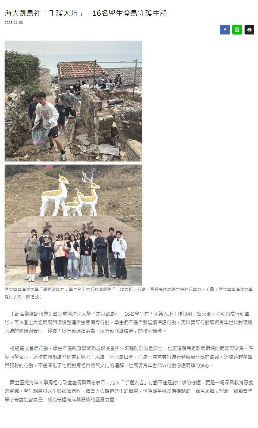 FireShot Capture 332 - 海大跳島社「手護大坵」　16名學生登島守護生態 - 馬祖日報 - [www.matsu-news.gov.tw].png