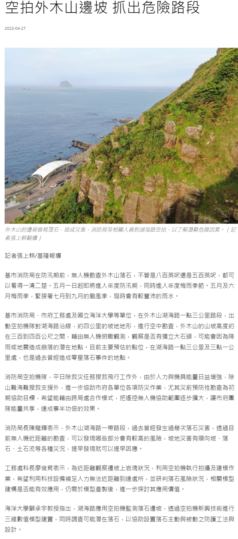 空拍外木山邊坡 抓出危險路段 - 中華日報