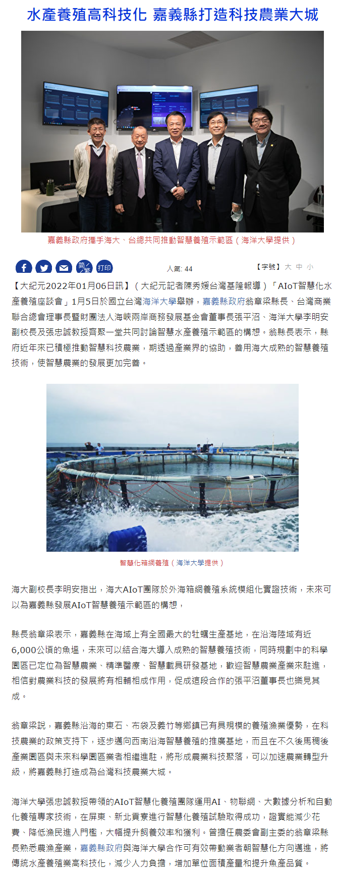 水產養殖高科技化 嘉義縣打造科技農業大城