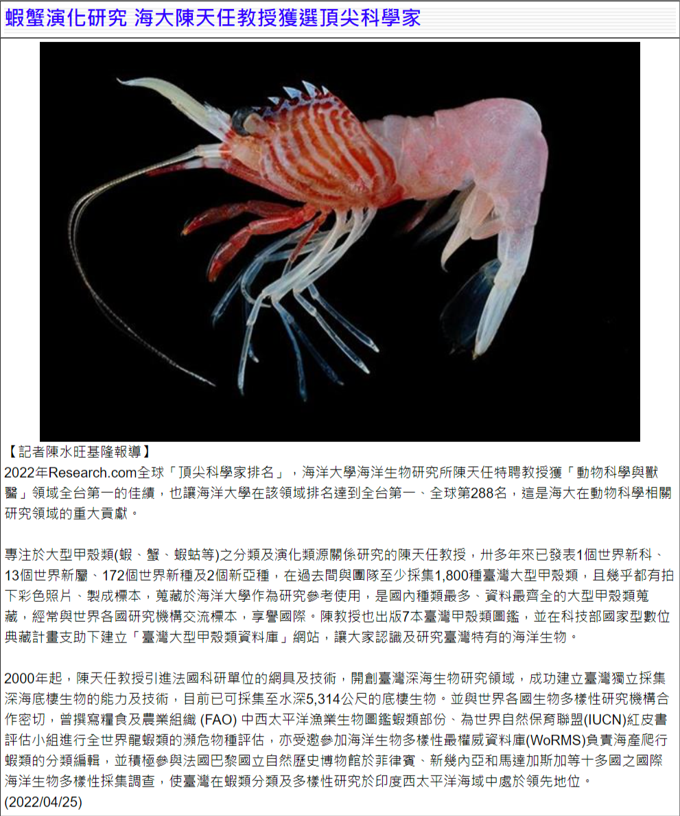 自立晚報 - 蝦蟹演化研究 海大陳天任教授獲選頂尖科學家