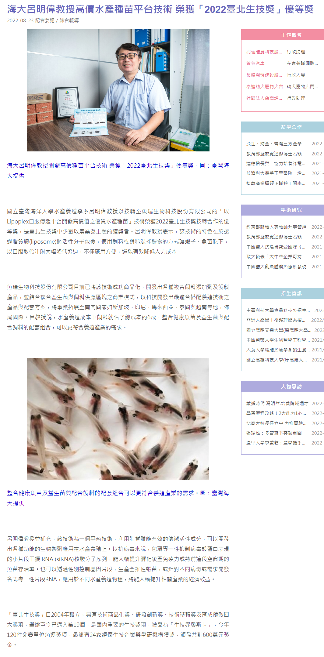 海大呂明偉教授高價水產種苗平台技術 榮獲「2022臺北生技獎」優等獎 - 大學網
