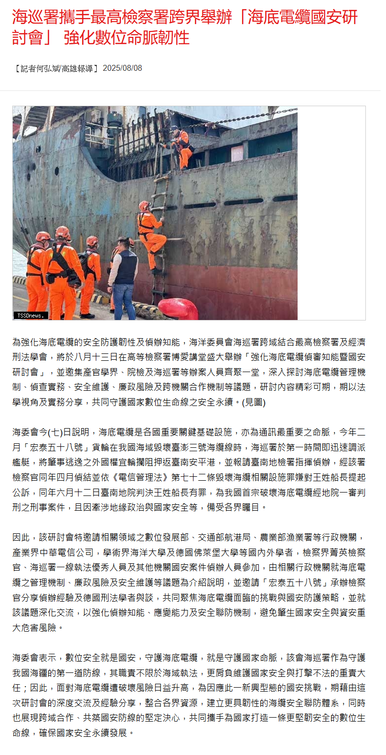 海巡署攜手最高檢察署跨界舉辦「海底電纜國安研討會」 強化數位命脈韌性
