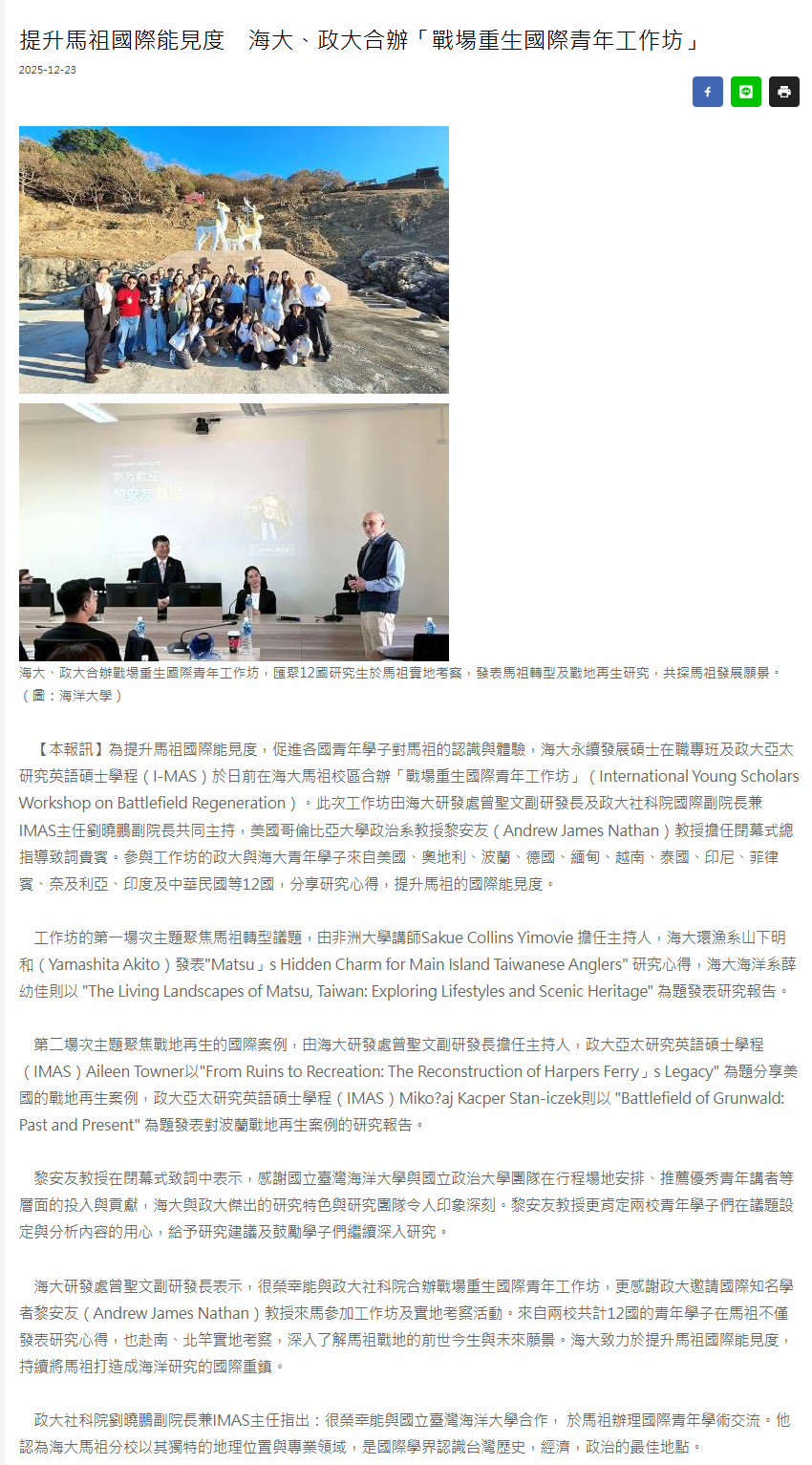 FireShot Capture 007 - 提升馬祖國際能見度　海大、政大合辦「戰場重生國際青年工作坊」 - 馬祖日報 - [www.matsu-news.gov.tw].png