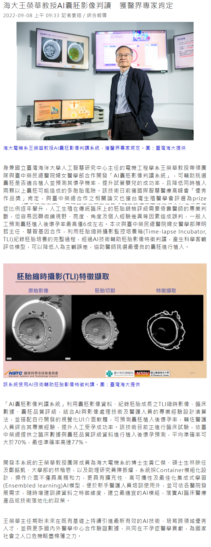 海大王榮華教授AI囊胚影像判讀　獲醫界專家肯定│產經新聞網