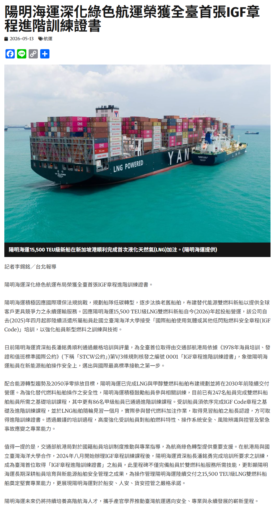 FireShot Capture 282 - 陽明海運深化綠色航運榮獲全臺首張IGF章程進階訓練證書 - 中華日報-中華新聞雲 - [www.cdns.com.tw].png