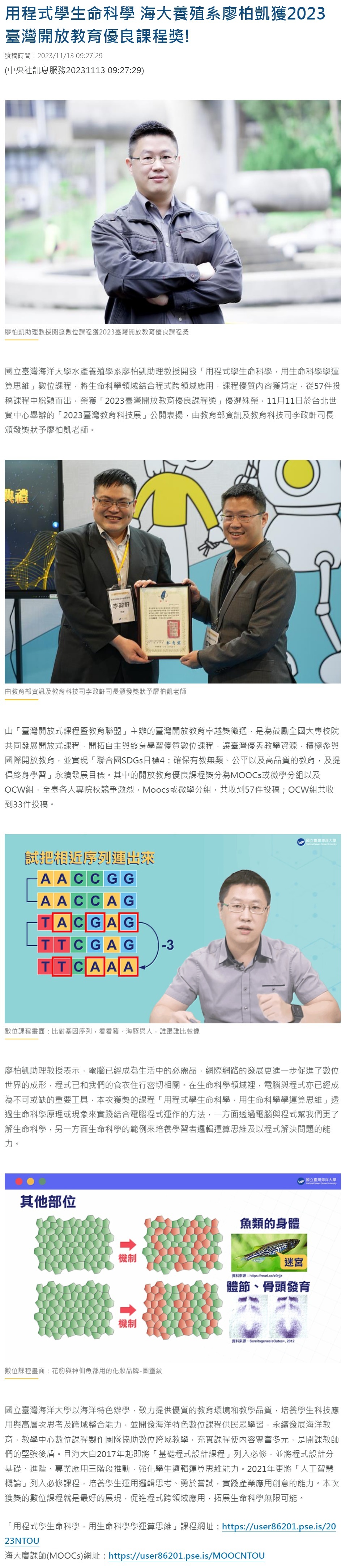 用程式學生命科學 海大養殖系廖柏凱獲2023臺灣開放教育優良課程獎!