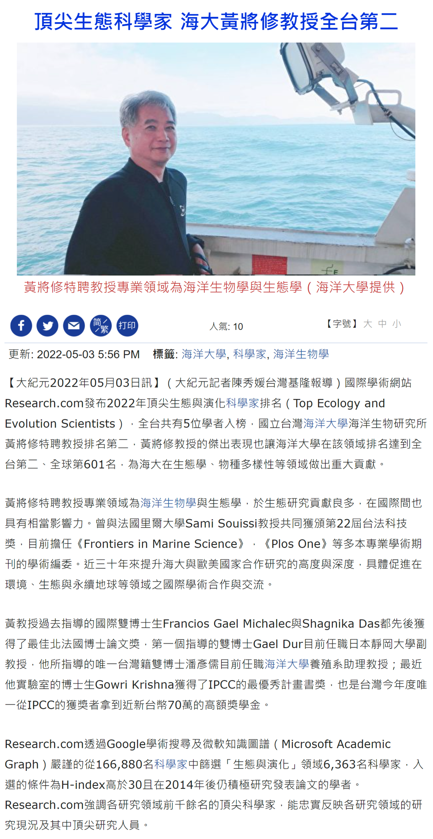 頂尖生態科學家 海大黃將修教授全台第二 - 海洋大學 - 海洋生物學 - 大紀元