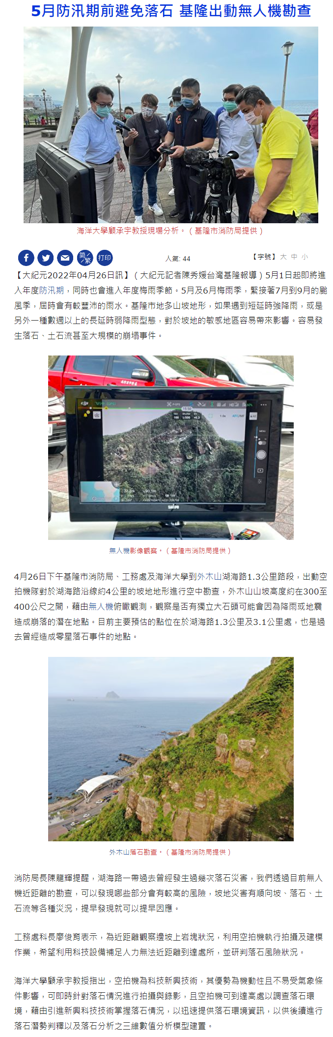 5月防汛期前避免落石 基隆出動無人機勘查 - 外木山 - 落石　 - 大紀元