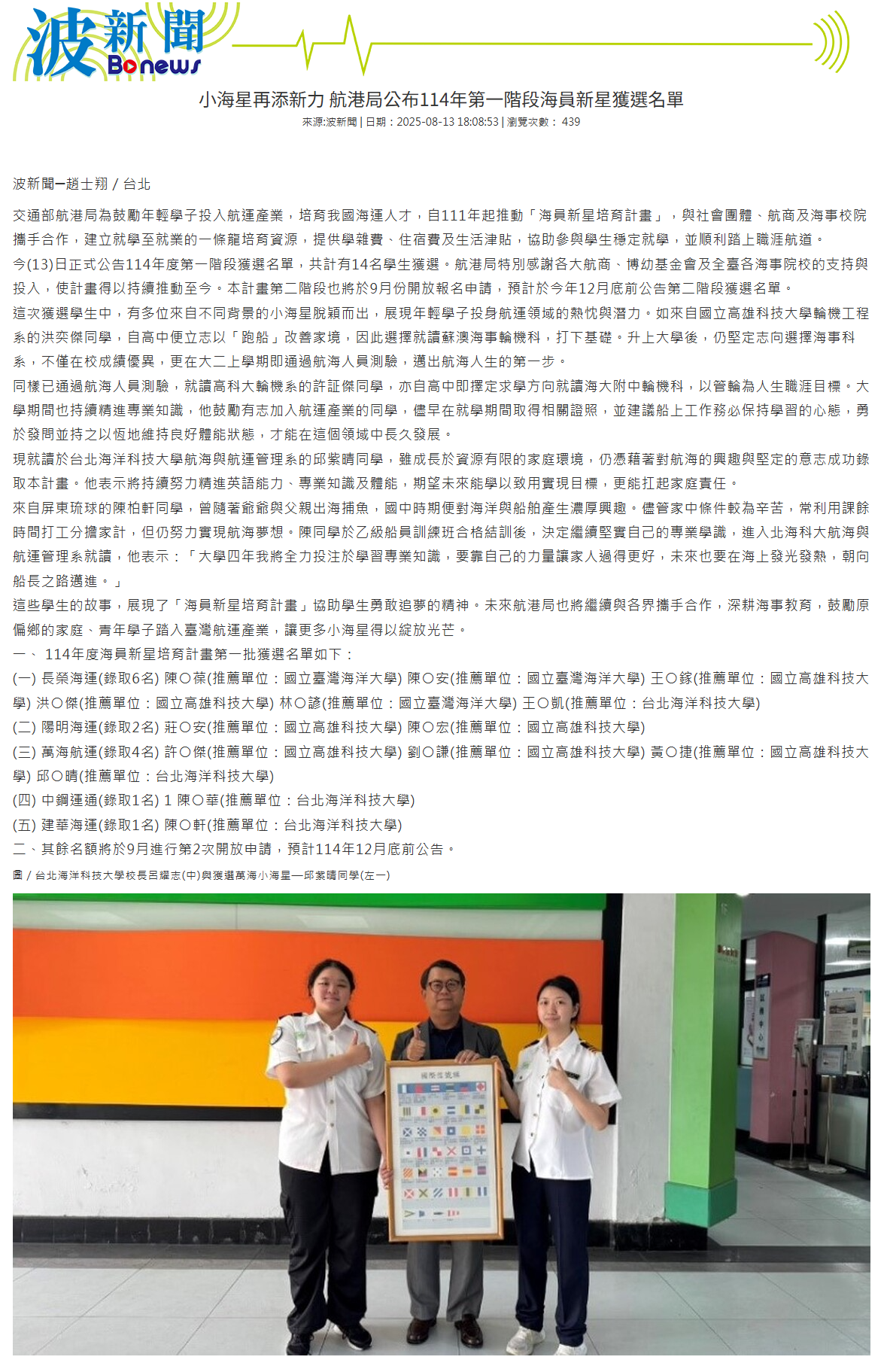 小海星再添新力 航港局公布114年第一階段海員新星獲選名單